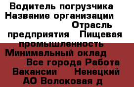 Водитель погрузчика › Название организации ­ Fusion Service › Отрасль предприятия ­ Пищевая промышленность › Минимальный оклад ­ 21 000 - Все города Работа » Вакансии   . Ненецкий АО,Волоковая д.